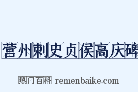 营州刺史贞侯高庆碑是什么意思的图片